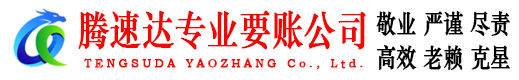 江海腾速达催收公司
